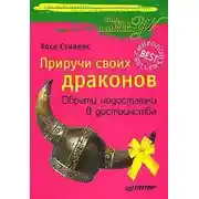 Постер книги Приручи своих драконов