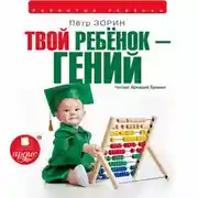 Постер книги Твой ребёнок — гений