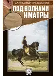 Красницкий Александр - Под волнами Иматры