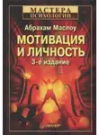 Маслоу Абрахам - Мотивация и личность