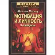 Постер книги Мотивация и личность