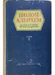 Шолом-Алейхем - Блинчики