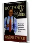 Трейси Брайан - Создайте своё собственное будущее