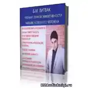 Постер книги Тренинг личной эффективности, навыки успешного человека