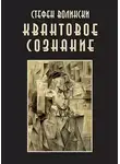 Волински Стивен - Квантовое Сознание