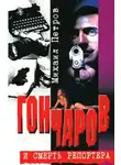 Петров Михаил - Гончаров и смерть репортера