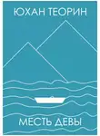 Теорин Юхан - Месть Девы