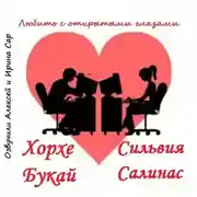 Постер книги Любить с открытыми глазами