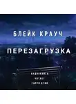 Крауч Блэйк - Перезагрузка