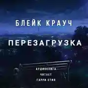Постер книги Перезагрузка