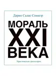 Салас Дарио - Мораль XXI века