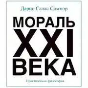 Постер книги Мораль XXI века