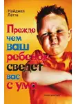 Латта Найджел - Прежде чем ваш ребёнок сведёт вас с ума