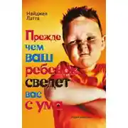 Постер книги Прежде чем ваш ребёнок сведёт вас с ума