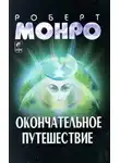 Монро Роберт - Окончательное путешествие