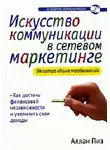 Пиз Аллан - Искусство коммуникации