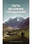 Шачинандана Свами - Путь великих прощаний
