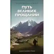 Постер книги Путь великих прощаний