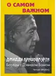Кришнамурти Джидду - О самом важном