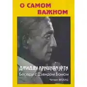 Постер книги О самом важном
