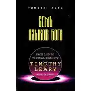 Постер книги Семь языков Бога