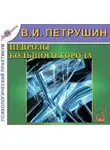 Петрушин Валентин - Неврозы большого города