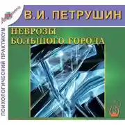 Постер книги Неврозы большого города