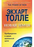 Толле Экхарт - Новая Земля