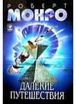 Монро Роберт - Далёкие путешествия