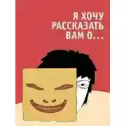 Постер книги Я хочу рассказать вам о...