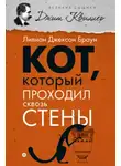 Браун Лилиан-Джексон - Кот, который проходил сквозь стены