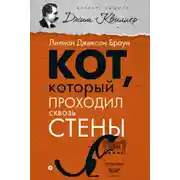 Постер книги Кот, который проходил сквозь стены