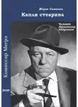 Сименон Жорж - Капли стеарина