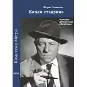 Постер книги Капли стеарина