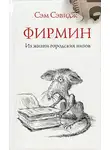 Сэвидж Сэм - Фирмин. Из жизни городских низов