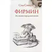 Постер книги Фирмин. Из жизни городских низов