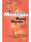 Мамедов Афанасий - Фрау Шрам