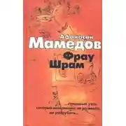 Постер книги Фрау Шрам