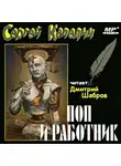 Каледин Сергей - Поп и работник