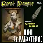 Постер книги Поп и работник