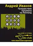 Иванов Андрей - Путешествие Ханумана на Лолланд