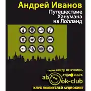 Постер книги Путешествие Ханумана на Лолланд