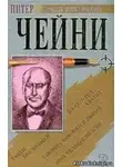 Чейни Питер - Сыщик знает больше