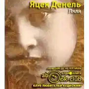 Постер книги Ляля