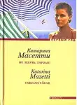 Масетти Катарина - Не плачь, Тарзан!