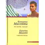 Постер книги Не плачь, Тарзан!