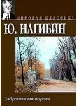 Нагибин Юрий - Заброшенная дорога