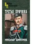Дмитриев Николай - Третья причина