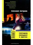 Петров Михаил - Гончаров попадает в притон