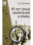  Путилин Иван - Убийство в духовной академии